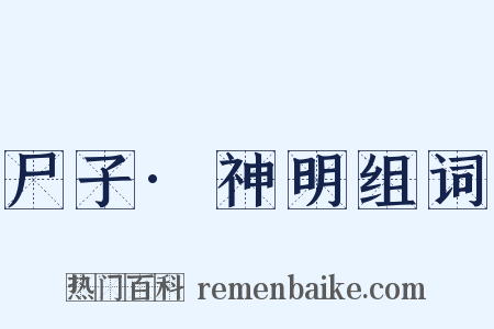 尸子·神明组词是什么意思的图片